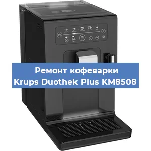 Замена прокладок на кофемашине Krups Duothek Plus KM8508 в Тюмени